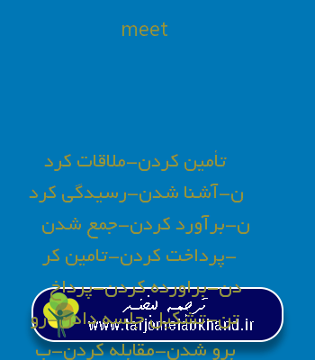 meet به فارسی